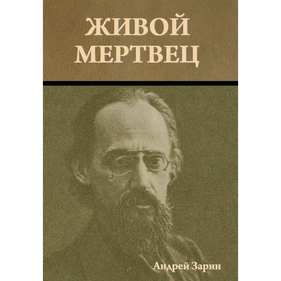 Живой мертвец, (Hardcover)