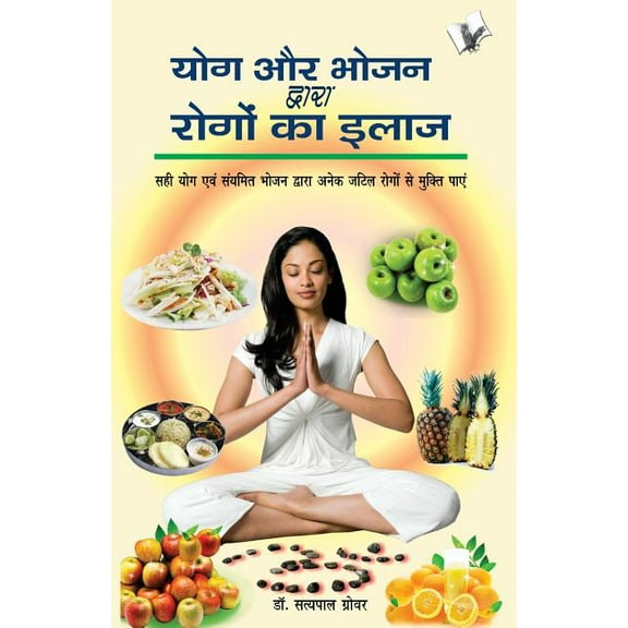 Yog Aur Bhojan Dwara Rogo Ka Ilaj (Paperback)