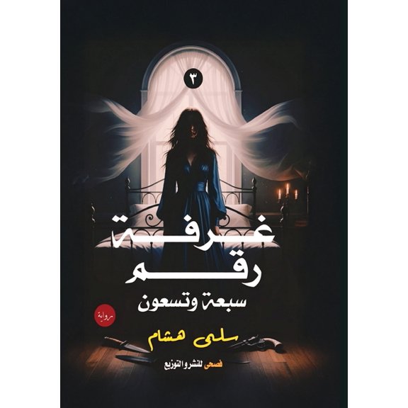 غرف غرفة رقم سبع, Book 3, (Paperback)