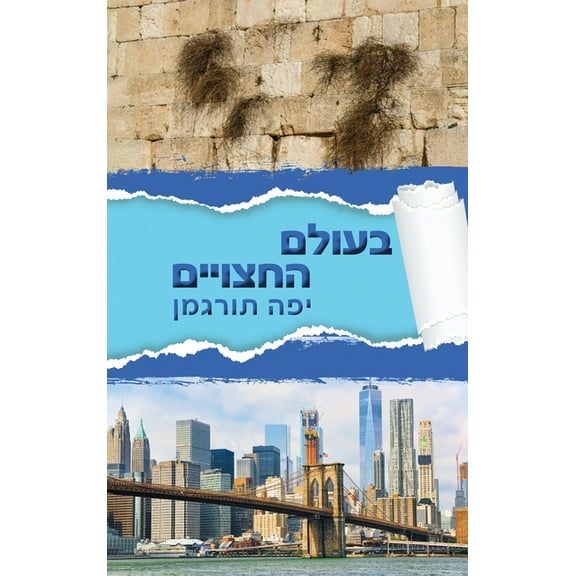 Beolam Hahatsuyeem - בעולם החצו, (Hardcover)