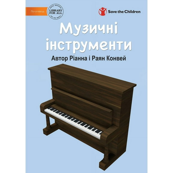 Музичні інсm, (Paperback)