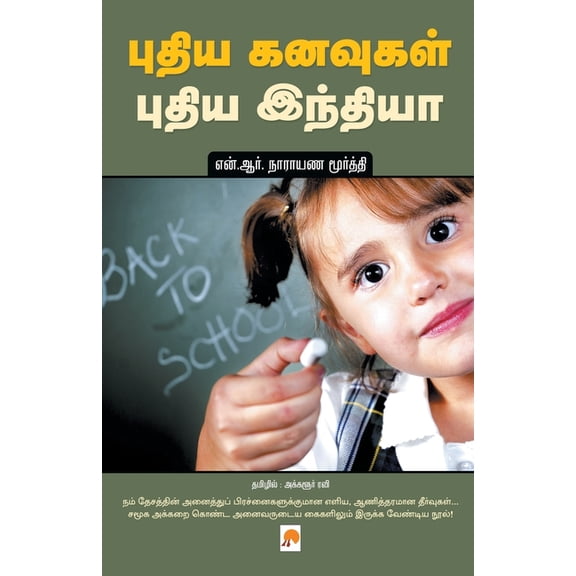 405.0 Pudhiya Kanavugal, Pudhiya India, Book 2, (Paperback)