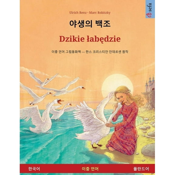 야생의 백조 - Dzikie labędzie (한국&#, (Paperback)