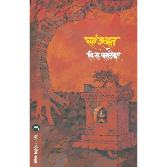 Sanjvat, (Paperback)