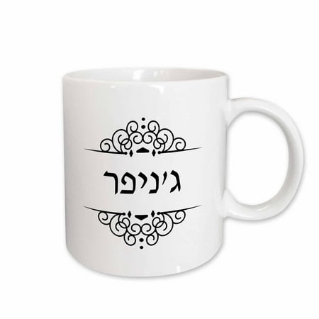 

3dRose Jennifer name in Hebrew writing Personalized black and white text Ceramic Mug 15-ounce