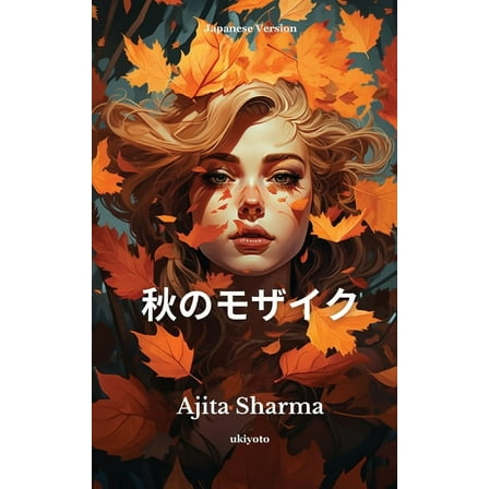 秋のモザイク, (Paperback)