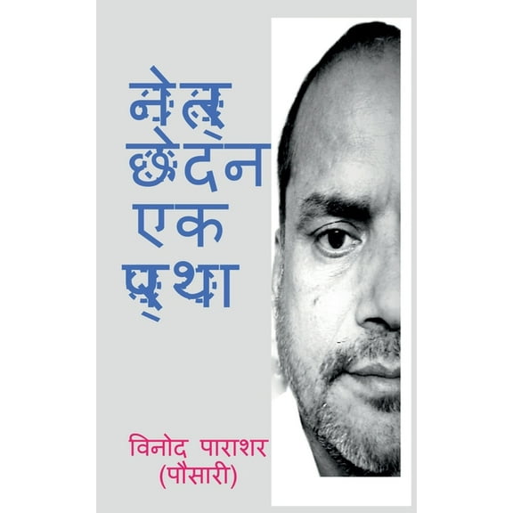 Netr chhedan ek pratha / नेत्र छेदन एक प्&, (Paperback)