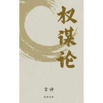 权谋论, (Hardcover)