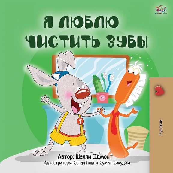 Russian Bedtime Collection I Love to Brush My Teeth (Russian Book for Kids), (Paperback)