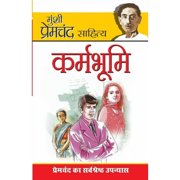 Karmabhoomi (कर्मभूमि: उपन्यास) (Paperback)