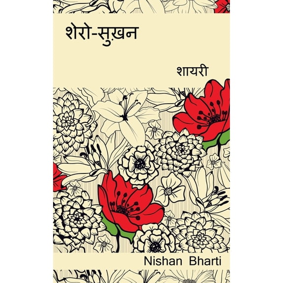 Shero-Sukhan (Shayari) / शेरो-सुख़&#, (Paperback)