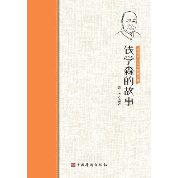 钱学森的故事 (Paperback)