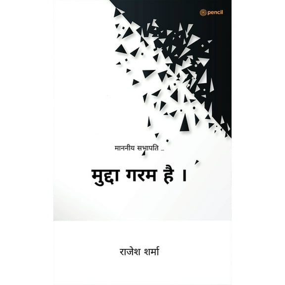 मुद्दा गरम है । ( Mudda Garm Hai ), (Paperback)