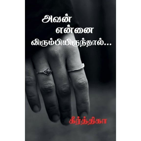 Avan ennai virumbiruthal... / அவன் என்னை விரும்பியிருந்த