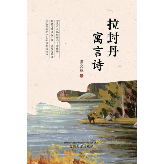 拉封丹寓言诗 (The Fables of La Fontaine, Chinese Edition&amp, (Paperback)