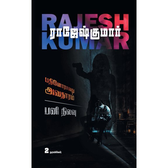 Pathinoravathu Avatharam - Pani Nilavu ( 2 Novels Combo), (Paperback)