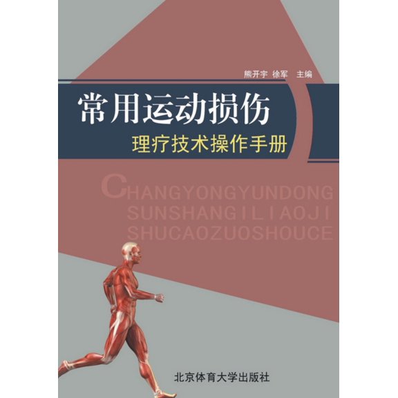 常用运动损伤理疗技术, (Paperback)