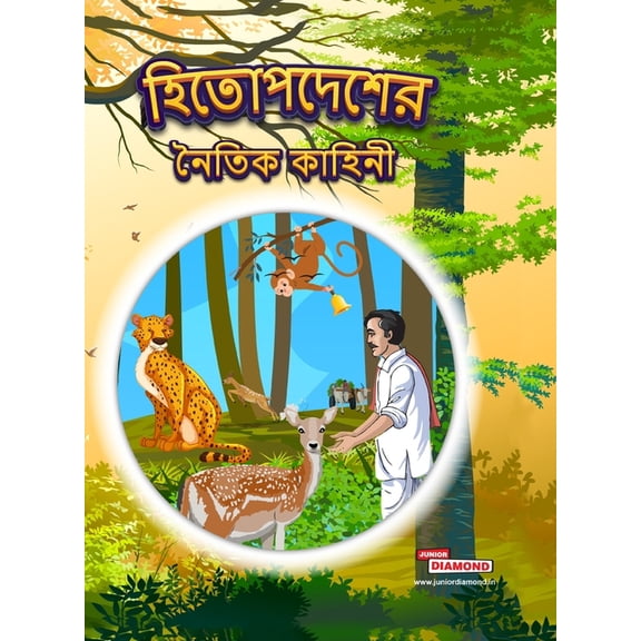 Moral Tales of Hitopdesh in Bengali (হিতোপদেশের নú, (Hardcover)