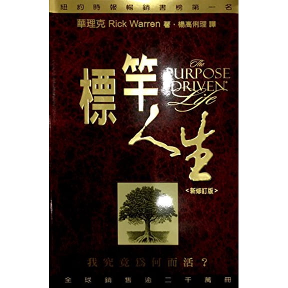 Pre-Owned The Purpose Driven Life, Chinese Edition (Paperback) 1882324250 9781882324255