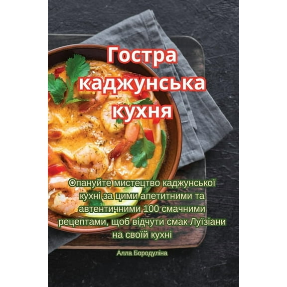 Гостра каджm, (Paperback)