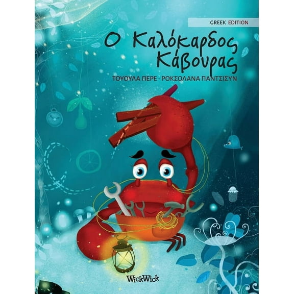 Colin the Crab Ο Καλόκαρδος \, Book 1, (Hardcover)