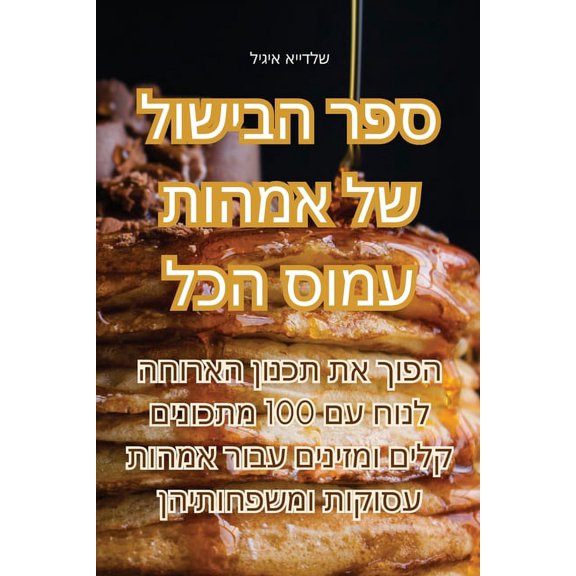 ספר הבישול ש, (Paperback)