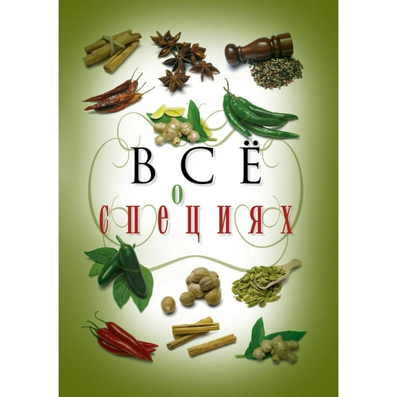 Все о специях (Paperback)