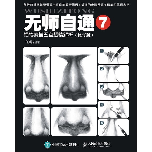 无师自通7：铅笔素描五官超精解析, (Paperback)