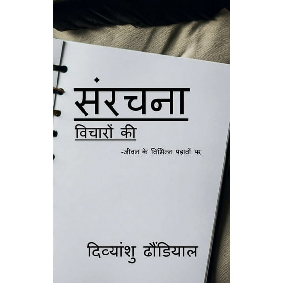 sanrachna vichaaron ki / संरचना विचारों &#, (Paperback)