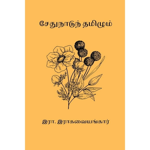 Sethunaadum Thamizhum, (Paperback)