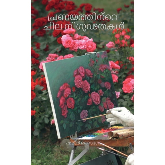 Some Mysteries Of Love / പ്രണയത്തിന്റെ , (Paperback)