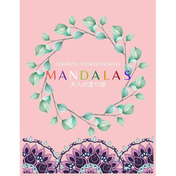 Colorful Flower MANDALAS 大人の塗り絵 : 抗ストレス 塗り絵 大人 ストレス解消とリラクゼーションのための。100ペ&# (Paperback)