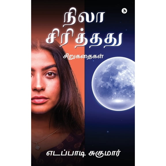 Nila Sirithathu: Short stories: Short stories / சிறுகதைகள், (Paperback)