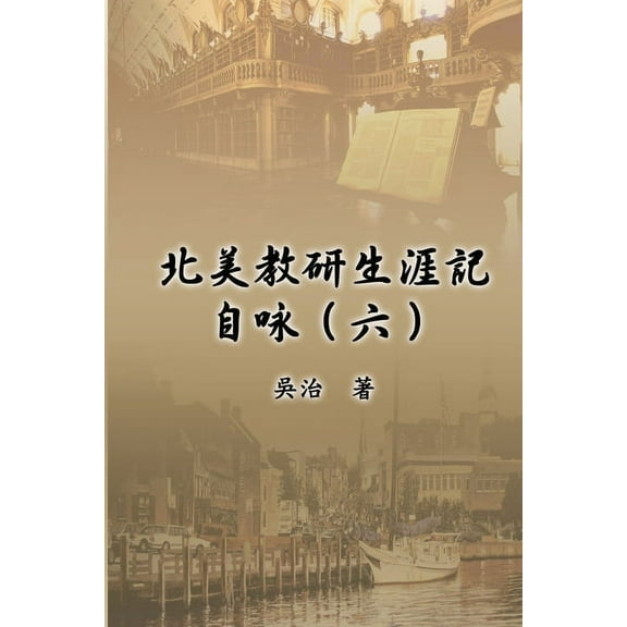 北美教研生涯記自咏（, (Paperback)
