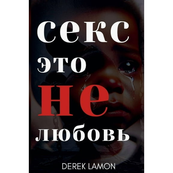 ceke ЭTO He любовь, (Paperback)