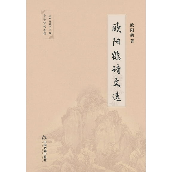 欧阳鹤诗文选 (Paperback)
