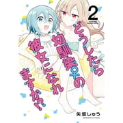 How Do I Get Together With My Childhood Friend?: How Do I Turn My Best Friend Into My Girlfriend? Vol. 2 (Series #2) (Paperback)