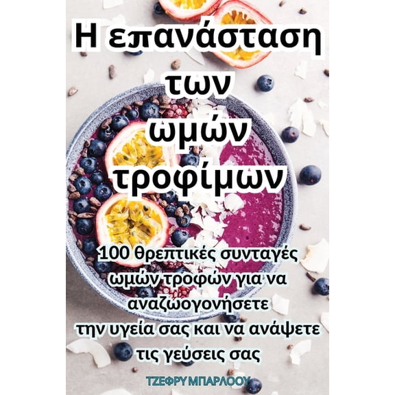 Η επανάσταση `, (Paperback)