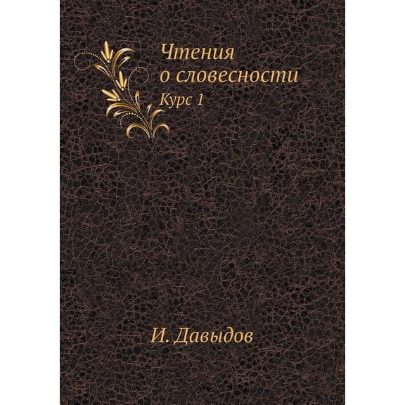 Чтения о словесности: Курс 1 (Paperback)