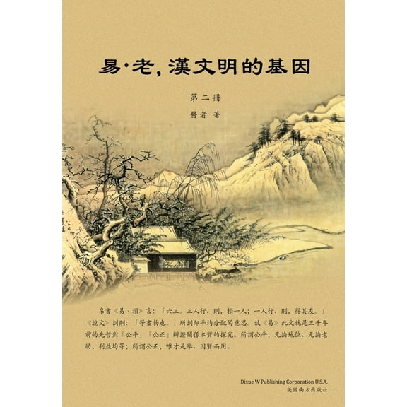 易-老，漢文明的基因 ᦀ, (Paperback)