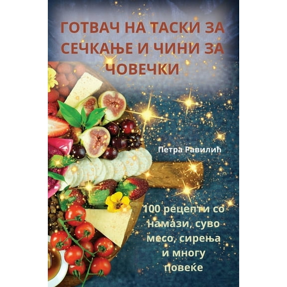 ГОТВАЧ НА ТА
, (Paperback)