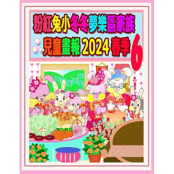 Rolleen Rabbit Collection 粉紅兔小冬冬夢樂區家族兒童畫報, Book 62, (Paperback)