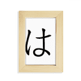 thumbnail image 1 of Japanese Hiragana Character HA Desktop Display Photo Frame Picture Art Painting 5x7 inch, 1 of 3