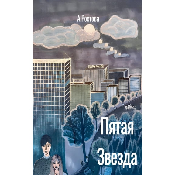 Пятая Звезда, (Paperback)