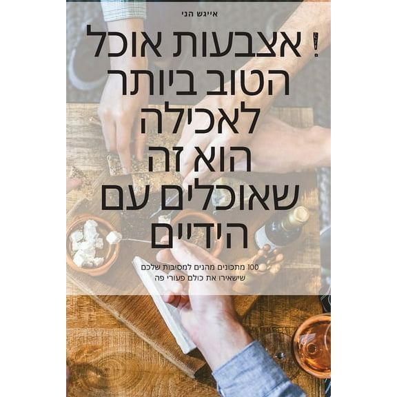 אוכל אצבעות ! &#, (Paperback)
