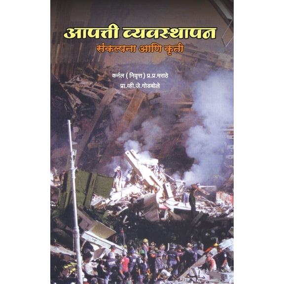 Aapatti Vyvavsthapan Sankalpna ani Kruti, (Paperback)