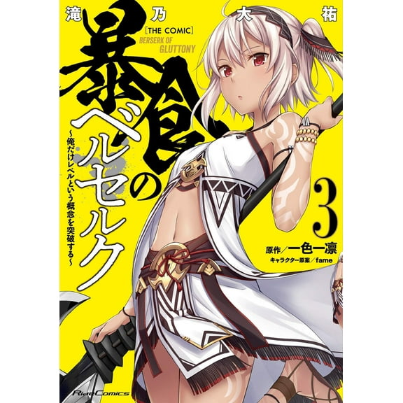 Berserk of Gluttony (Manga): Berserk of Gluttony (Manga) Vol. 3 (Series #3) (Paperback)