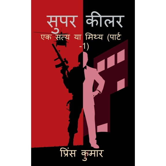 super killer / सुपर कीलर, (Paperback)