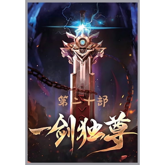 一剑独尊:第二十部, (Paperback)