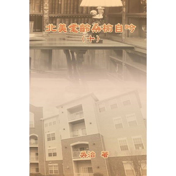 北美耄齡桑榆自吟(十, (Paperback)